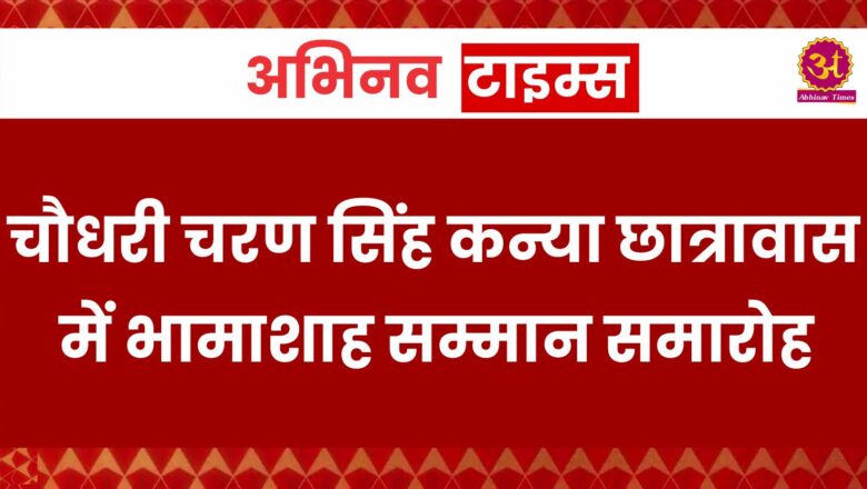 चौधरी चरण सिंह कन्या छात्रावास में भामाशाह सम्मान समारोह