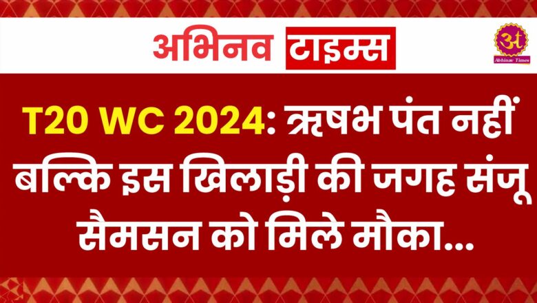 T20 WC 2024: पंत नहीं बल्कि इस खिलाड़ी की जगह संजू सैमसन को मिले मौका… पूर्व दिग्गज का बड़ा बयान