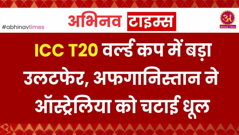 ICC T20 वर्ल्ड कप में बड़ा उलटफेर, अफगानिस्तान ने ऑस्ट्रेलिया को चटाई धूल