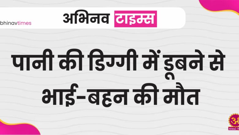 बीकानेर: पानी की डिग्गी में डूबने से भाई-बहन की मौत