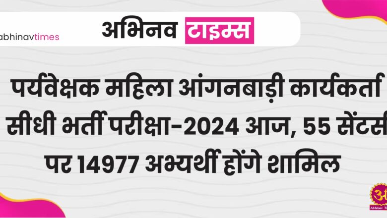 पर्यवेक्षक महिला आंगनबाड़ी कार्यकर्ता सीधी भर्ती परीक्षा-2024 आज, 55 सेंटर्स पर 14977 अभ्यर्थी होंगे शामिल