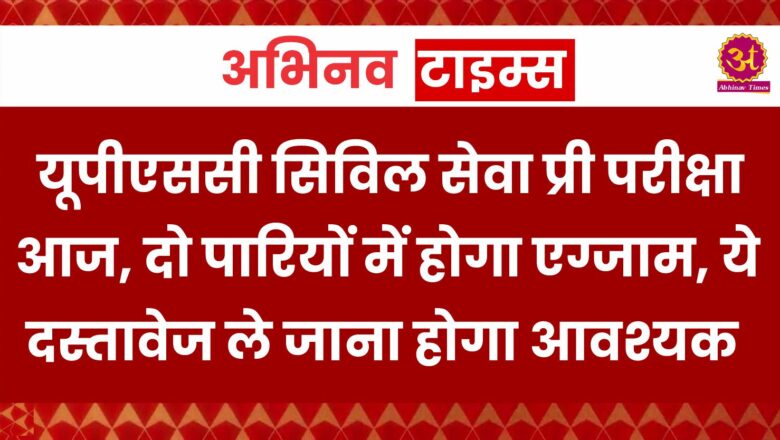 UPSC Pre Exam: यूपीएससी सिविल सेवा प्री परीक्षा आज, दो पारियों में होगा एग्जाम, ये दस्तावेज ले जाना होगा आवश्यक