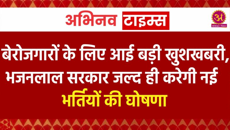 बेरोजगारों के लिए आई बड़ी खुशखबरी, भजनलाल सरकार जल्द ही करेगी नई भर्तियों की घोषणा