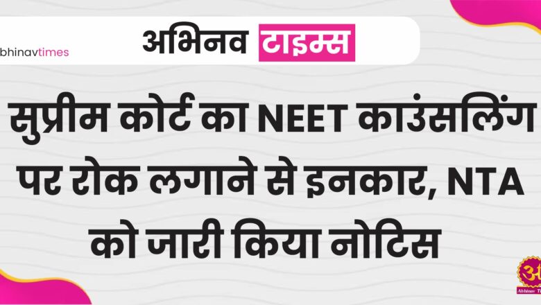 सुप्रीम कोर्ट का NEET काउंसलिंग पर रोक लगाने से इनकार, NTA को जारी किया नोटिस