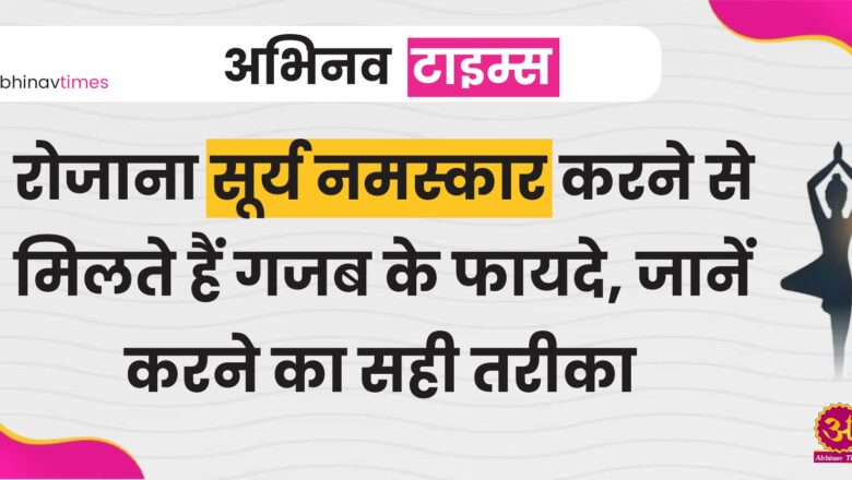 रोजाना सूर्य नमस्कार करने से मिलते हैं गजब के फायदे, जानें करने का सही तरीका