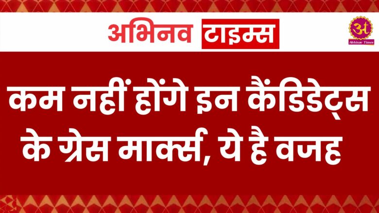 NEET: 44 कैंडिडेट्स के ग्रेस मार्क्स नहीं होंगे कम, जानें इसके पीछे की वजह