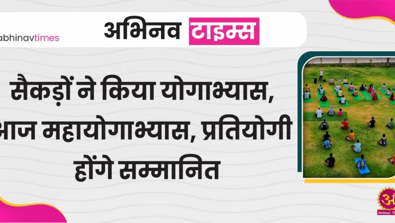 सैकड़ों ने किया योगाभ्यास, आज महायोगाभ्यास, प्रतियोगी होंगे सम्मानित