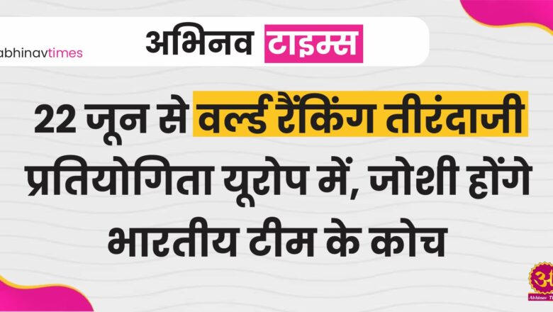 22 जून से वर्ल्ड रैंकिंग तीरंदाजी प्रतियोगिता यूरोप में, जोशी होंगे भारतीय टीम के कोच