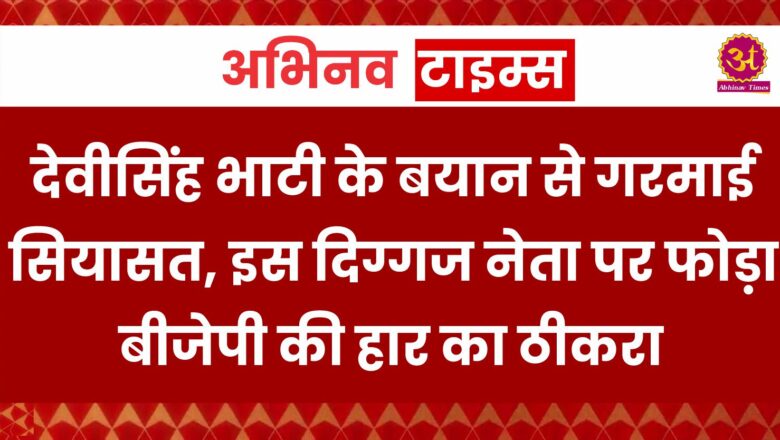 Rajasthan News: देवीसिंह भाटी के बयान से गरमाई सियासत, इस दिग्गज नेता पर फोड़ा बीजेपी की हार का ठीकरा