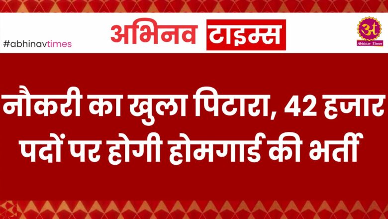 नौकरी का खुला पिटारा, 42 हजार पदों पर होगी होमगार्ड की भर्ती