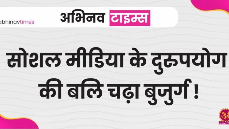 सोशल मीडिया के दुरुपयोग की बलि चढ़ा बुजुर्ग ! देर शाम बुजुर्ग ने फांसी लगाकर की आत्महत्या