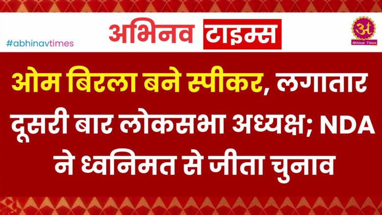 ओम बिरला बने स्पीकर, लगातार दूसरी बार लोकसभा अध्यक्ष; NDA ने ध्वनिमत से जीता चुनाव