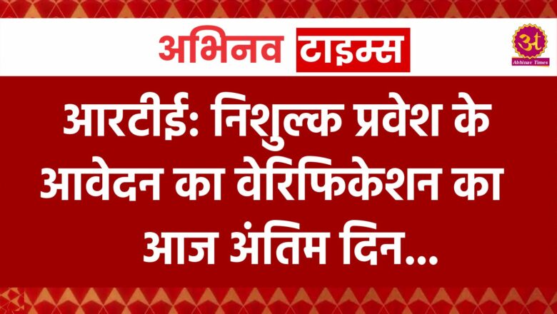 आरटीई: निशुल्क प्रवेश के आवेदन का वेरिफिकेशन का आज अंतिम दिन