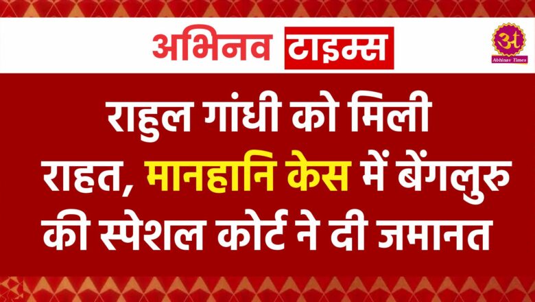 राहुल गांधी को मिली राहत, मानहानि केस में बेंगलुरु की स्पेशल कोर्ट ने दी जमानत