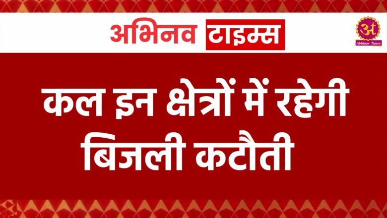 कल इन क्षेत्रों में रहेगी बिजली कटौती