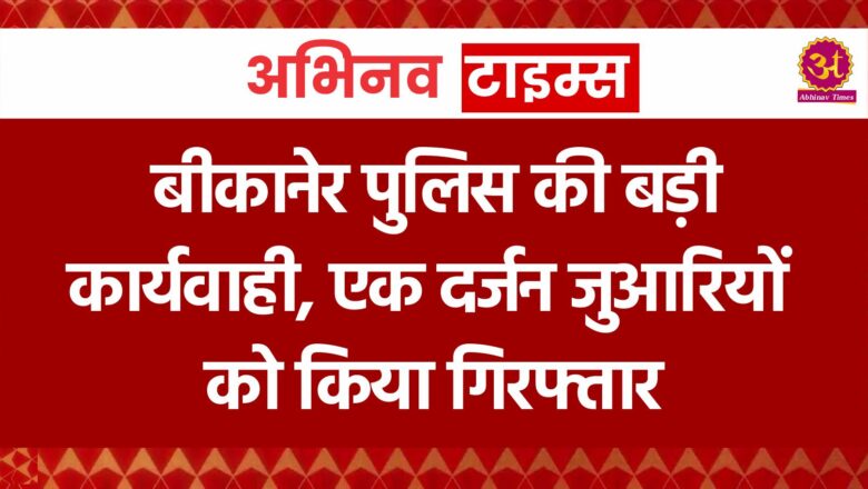 बीकानेर पुलिस की बड़ी कार्यवाही, एक दर्जन जुआरियों को किया गिरफ्तार