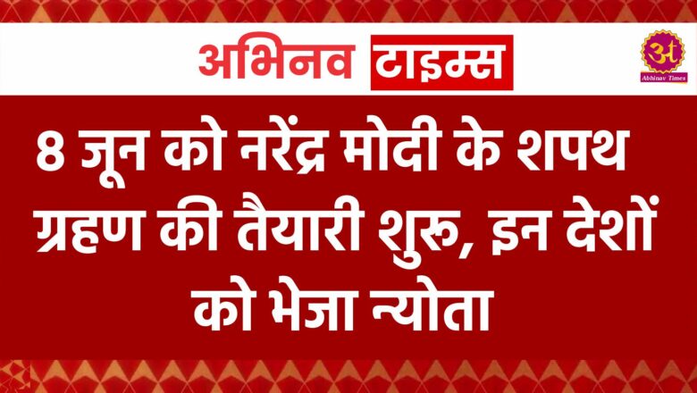 8 जून को नरेंद्र मोदी के शपथ ग्रहण की तैयारी शुरू, इन देशों को भेजा न्योता