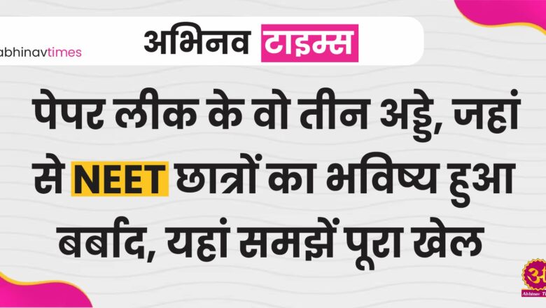 NEET Paper Leak: पेपर लीक के वो तीन अड्डे, जहां से NEET छात्रों का भविष्य हुआ बर्बाद, यहां समझें पूरा खेल