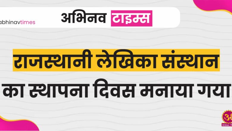 राजस्थानी लेखिका संस्थान का स्थापना दिवस मनाया गया