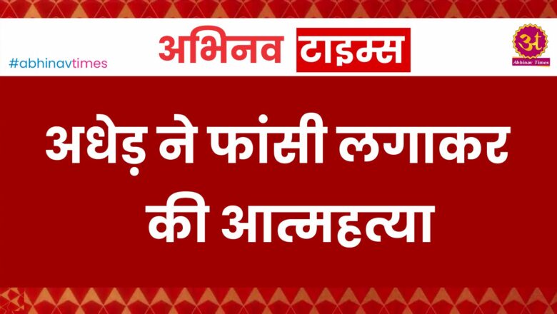 अधेड़ ने फांसी लगाकर की आत्महत्या