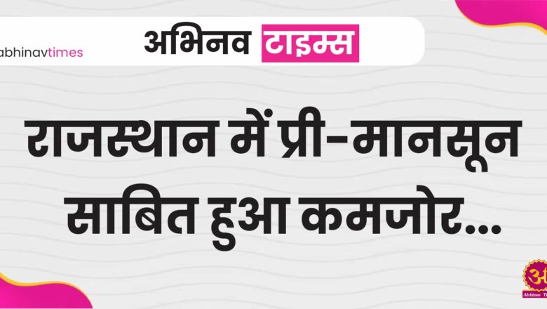 राजस्थान में प्री-मानसून साबित हुआ कमजोर, पिछले साल के मुकाबले इस बार बहुत कम हुई बारिश