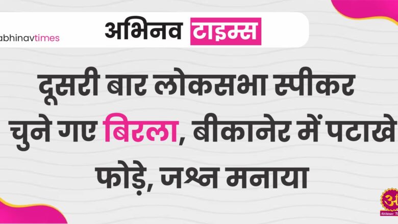 दूसरी बार लोकसभा स्पीकर चुने गए बिरला, बीकानेर में पटाखे फोड़े, जश्न मनाया