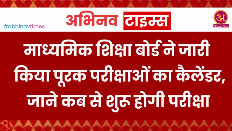 माध्यमिक शिक्षा बोर्ड ने जारी किया पूरक परीक्षाओं का कैलेंडर, जाने कब से शुरू होगी परीक्षा