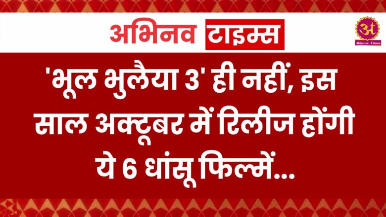 ‘भूल भुलैया 3’ ही नहीं, इस साल अक्टूबर में रिलीज होंगी ये 6 धांसू फिल्में, बॉक्स ऑफिस पर दहाड़ मारेंगे बॉबी देओल