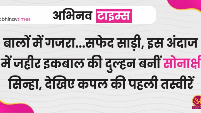 बालों में गजरा…सफेद साड़ी, इस अंदाज में जहीर इकबाल की दुल्हन बनीं सोनाक्षी सिन्हा, देखिए कपल की पहली तस्वीरें