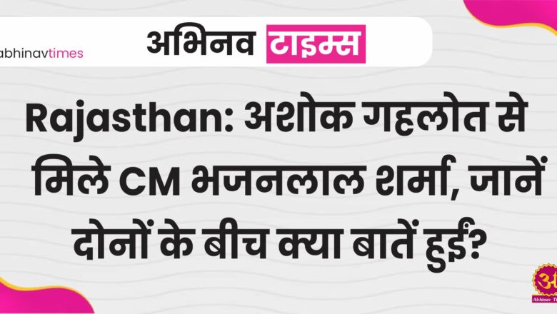 Rajasthan: अशोक गहलोत से मिले CM भजनलाल शर्मा, जानें दोनों के बीच क्या बातें हुईं?