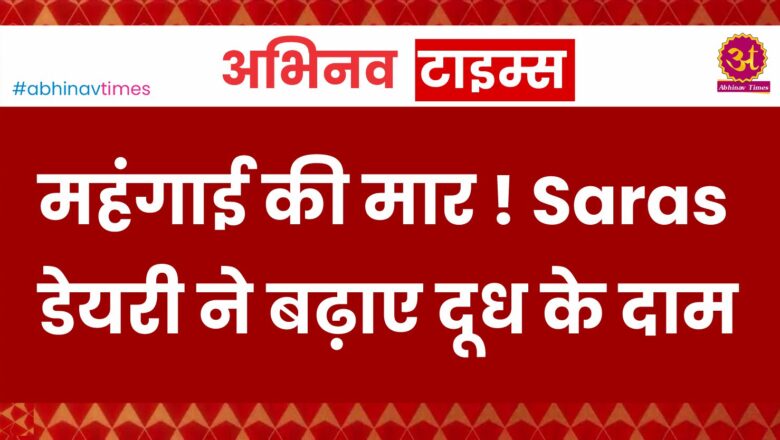 Rajasthan News : महंगाई की मार ! Saras डेयरी ने बढ़ाए दूध के दाम