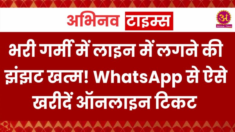 भरी गर्मी में लाइन में लगने की झंझट खत्म! WhatsApp से ऐसे खरीदें ऑनलाइन टिकट