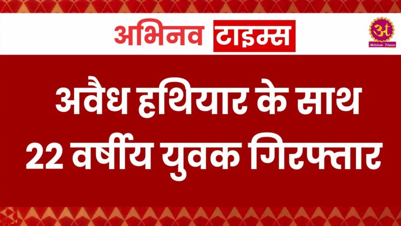 बीकानेर: अवैध हथियार के साथ 22 वर्षीय युवक गिरफ्तार