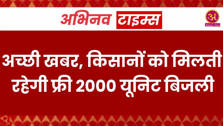 Rajasthan News: अच्छी खबर, किसानों को मिलती रहेगी फ्री 2000 यूनिट बिजली