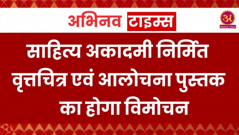 साहित्य अकादेमी निर्मित वृत्तचित्र एवं आलोचना पुस्तक का होगा विमोचन