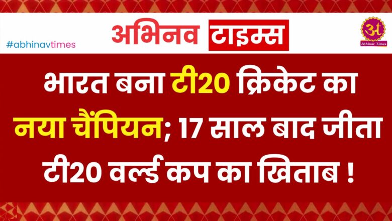 भारत बना टी20 क्रिकेट का नया चैंपियन, फाइनल में जीती हारी हुई बाजी; 17 साल बाद जीता टी20 वर्ल्ड कप का खिताब