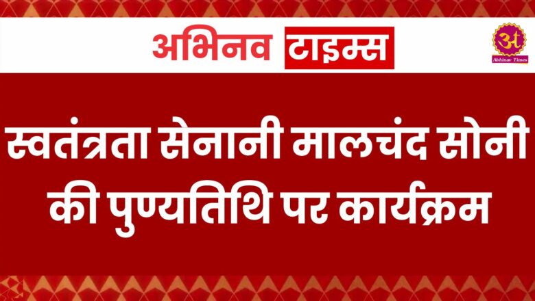 स्वतंत्रता सेनानी मालचंद सोनी की पुण्यतिथि पर कार्यक्रम