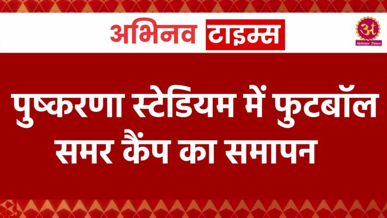 पुष्करणा स्टेडियम मेंफुटबॉल समर कैंप का समापन