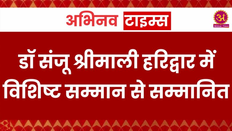 डॉ संजू श्रीमाली हरिद्वार में विशिष्ट सम्मान से सम्मानित