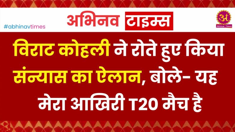 विराट कोहली ने रोते हुए किया संन्यास का ऐलान, बोले- यह मेरा आखिरी T20 मैच है