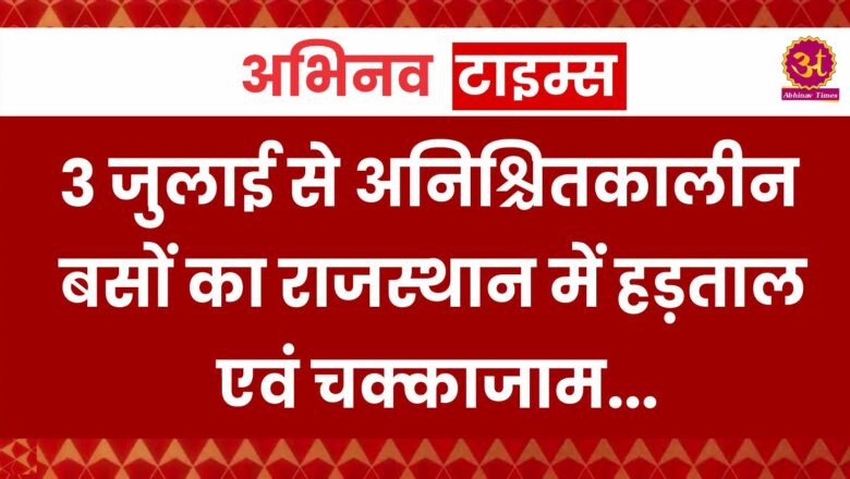 3 जुलाई से अनिश्चितकालीन बसों का राजस्थान में हड़ताल एवं चक्काजाम