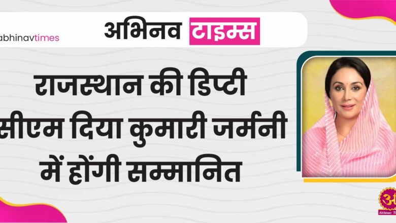 Rajasthan News: राजस्थान की डिप्टी सीएम दिया कुमारी जर्मनी में होंगी सम्मानित