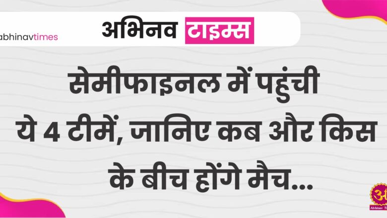 T20 World Cup 2024 : सेमीफाइनल में पहुंची ये 4 टीमें, जानिए कब और किस के बीच होंगे मैच