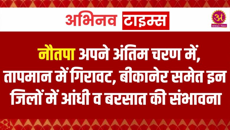 नौतपा अपने अंतिम चरण में, तापमान में गिरावट, आसमां में छाए रहेंगे बादल