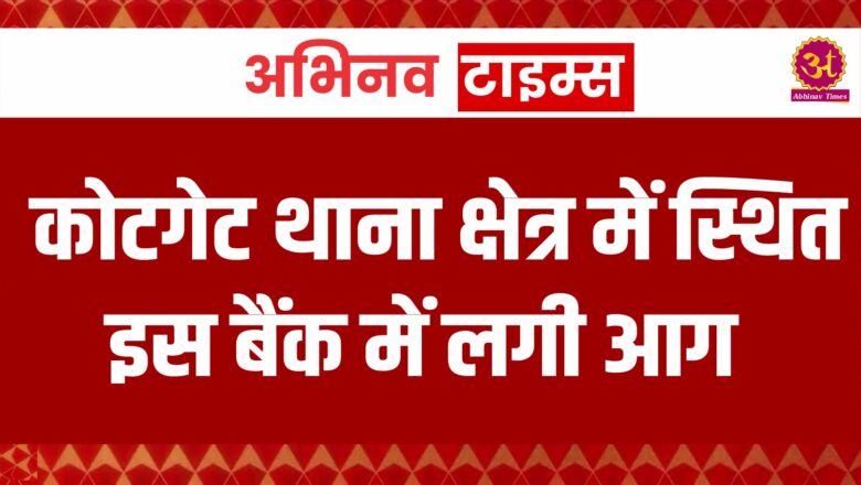 बीकानेर: कोटगेट थाना क्षेत्र में स्थित इस बैंक में लगी आग