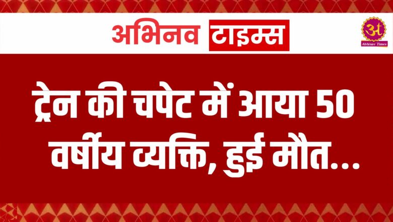 बीकानेर: ट्रेन की चपेट में आया 50 वर्षीय व्यक्ति, हुई मौत…