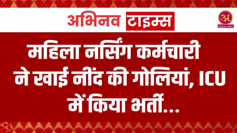 बीकानेर: महिला नर्सिंग कर्मचारी ने खाई नींद की गोलियां