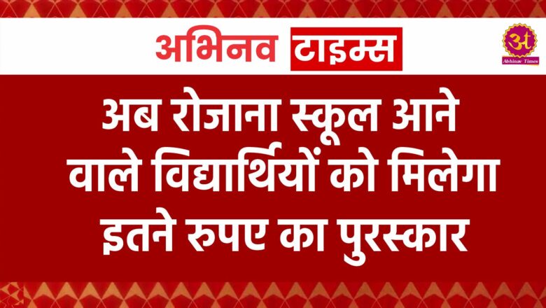 शिक्षा विभाग का नवाचार: रोजाना स्कूल आने वाले विद्यार्थियों को मिलेगा बीस रुपए का पुरस्कार