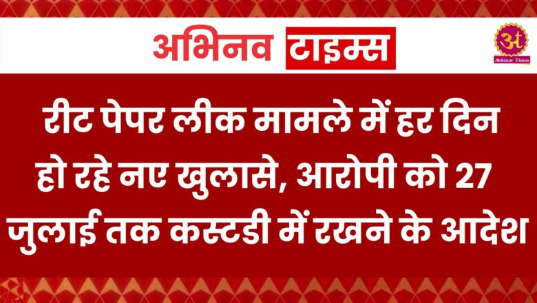 REET Paper Leak: रीट पेपर लीक मामले में हर दिन हो रहे नए खुलासे, आरोपी को 27 जुलाई तक कस्टडी में रखने के आदेश