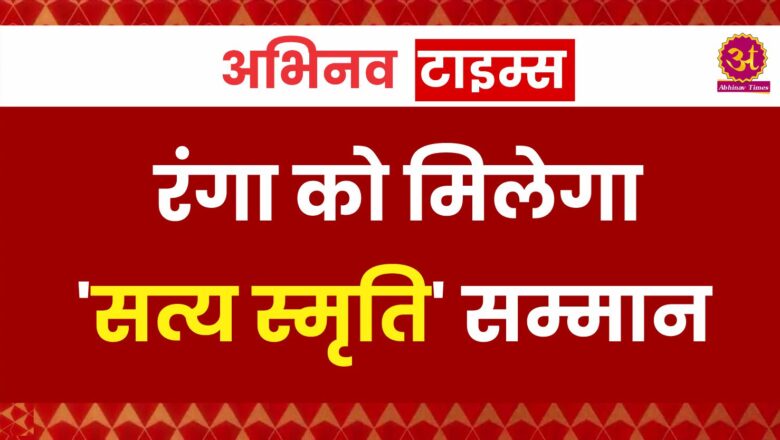 रंगा को मिलेगा ‘सत्य स्मृति’ सम्मान